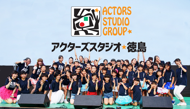 アクターズスタジオ徳島