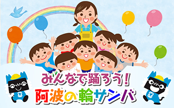 みんなで踊ろう！阿波の輪サンバ